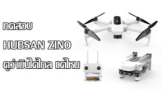 ทดสอบ Hubsan Zino ว่าบินได้ไกลแค่ไหนดูแล้วรู้คำตอบ