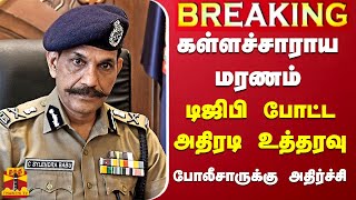 #BREAKING || கள்ளச்சாராயம் குடித்து பலி - போலீசார் சஸ்பெண்ட்-டிஜிபி அதிரடி | Vilupuram | Marakkanam