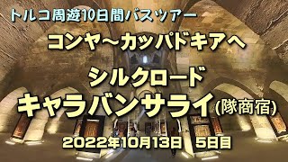 コンヤからカッパドキアへ　シルクロードのキャラバンサライ(隊商宿)　トルコ周遊10日間バスツアー5日目