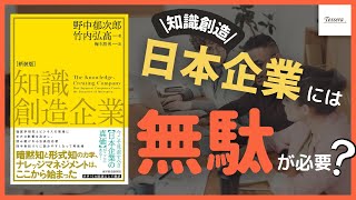 無駄なことをしよう！？　企業が「組織的知的創造」を起こすには？