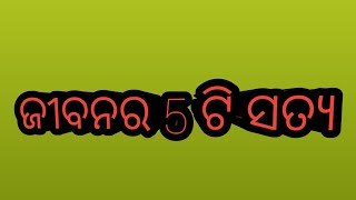 ଜୀବନର 5 ଟି ସତ୍ୟ