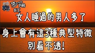 女人睡過的男人多了，身上會有這3種典型特徵，別看不透！【夕陽紅】