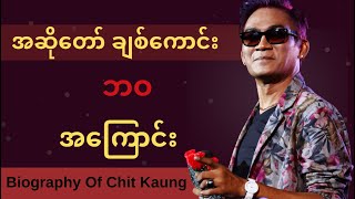 အဆိုတော် ချစ်ကောင်း - Singer Chit Kaung | ThinYuPar Biography