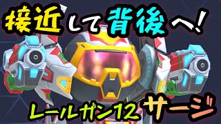 接近して背後へ！！『レールガン12サージ』！！【Mech Arena(メカアリーナ)】実況