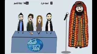 الحلقة المنتظرة من مسلسل عائلة قاسم (عتيقة في أراب آيدولArab Idol) الحلقة الرابعة(4)