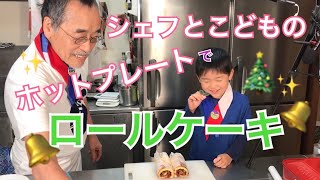 必見【大宮勝雄シェフ】こども料理教室第5弾!! ホットプレートでロールケーキ編　クリスマスバージョン