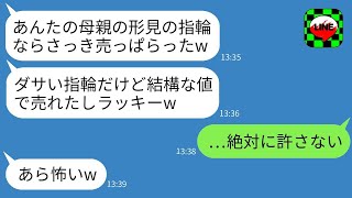 温厚な私をバカにして、最愛の母の形見の指輪を勝手に売った義姉「結構高値で売れたよw」→私が人生で初めて本気で激怒した結果…www