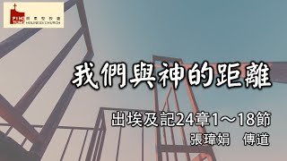 20241117/主日信息/我們與神的距離/張瑋娟傳道