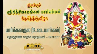 இராசிபுரம் ஸ்ரீ நித்திய சுமங்கலி மாரியம்மன்தேர் திருவிழா 02.11.2017