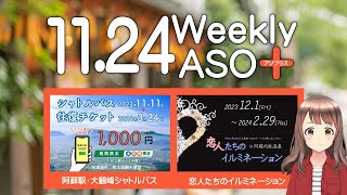 2023年11月24日 週刊アソプラス 「阿蘇駅・大観峰シャトルバス」「恋人たちのイルミネーション」