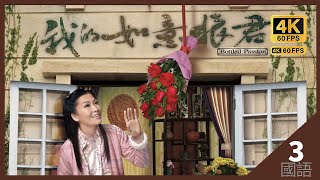 黄传授周丽淇(徐芯)　变牌秘技｜#TVB Drama 我的如意狼君 Bottled Passion 4K 60FPS  3/21｜#周励淇 #黄浩然 #姚子羚 #曹永廉｜国语中字 #HK