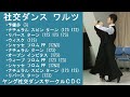 社交ダンス ワルツ C7 初級者向けダンスパーティー用簡単半周ルーティン ステップ動画