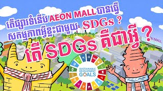 តើ SDGs គឺជាអ្វី?តើ​​ផ្សារទំនើបAEON Mallបានធ្វើ​សកម្មភាពអ្វីខ្លះ​​ទាក់ទង​នឹង SDGs?