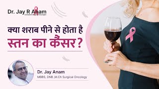 क्या शराब पीने से स्तन कैंसर का खतरा बढ़ सकता है? | Risk Factor of Breast Cancer | Dr. Jay R. Anam