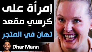 Dhar Mann | إمرأة على كرسي مقعد تهان في المتجر