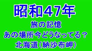 1970年代の街を歩く　　(北海道／納沙布岬）　あの場所今どうなってる？