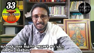 33ኛ የነፍስ ማዕድ፦ የአባ ዮሴፍ ጠላት የሰይጣን ማደሪያዎች ምን አደረጉ