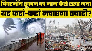 Biporjoy Cyclone: बिपरजॉय तूफान का नाम कैसे रखा गया, देश में यह कहां-कहां मचाएगा तबाही? | Gujarat