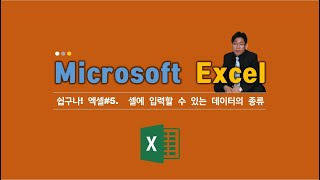 쉽구나! 엑셀#5. Microsoft Excel 2016. 셀에 입력할 수 있는 데이터의 종류. 라비Log