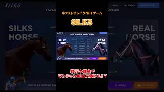 一攫千金のチャンスがある稼げるNFTゲーム「SILKS」をご紹介