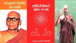 Abhidharmaya 03 අභිධර්මය|Ven Thiththagalle Anandasiri Himi| dharma deshana sinhala |ධර්ම දේශනා සිංහල