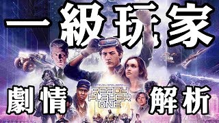 《一級玩家》除了傳達「面對現實」之外？ | 影評 | 解析 | Ready Player One