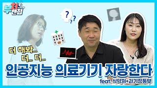 질병의 진단이 더욱 빨라진다? 인공지능 의료기기의 세계! | 부처핸접 (식약처X과기정통부)