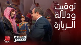 أسرار وخفايا زيارة ولي العهد السعودي لـ مصر دلالة وتوقيت الزيارة بيان مصري عاجل | يحدث في مصر