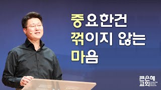 2023-10-22 청년설교│중요한 건 꺾이지 않는 마음│이규호 목사