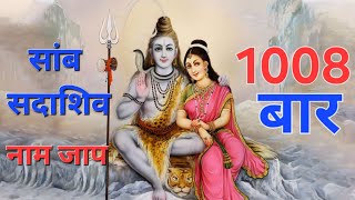 सांब सदाशिव नाम जाप 1008 बार | Samb Sadashiv Name 1008 Times Fast Chanting