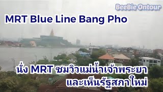 นั่งรถไฟฟ้า MRT ระหว่างสถานีบางโพ ไปสถานีบางอ้อ เห็นวิวแม่น้ำเจ้าพระยาและรัฐสภาสวยมาก!!