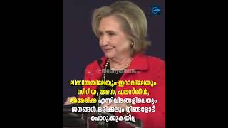 'ഹിലരി നിങ്ങൾ യുദ്ധക്കുറ്റവാളിയാണ്' ഹിലരി ക്ലിൻണ് നേരെ ശബ്ദമുയർത്തി ഫലസ്തീൻ അനുകൂലി