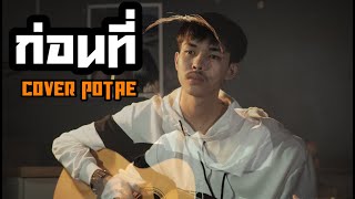 ก่อนที่ (Moon) - CORNBOI [COVER POTAE]