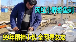 山东农村大集，网红小胖捣鱼刺，99年精神小伙大白兔谈女友标准【爱吃爱喝小杜哥】