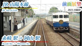 JR山陽本線　糸崎駅⇒岡山駅　2023.10撮影【前面展望】＃724