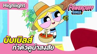 บับเบิลส์ทำตัวดูน่าสงสัย | เดอะ พาวเวอร์พัฟฟ์เกิลส์ 2016 | Boomerang CN Thailand