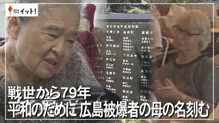 戦世から７９年　平和のために　広島被爆者の母の名刻む（沖縄テレビ）2024/6/28