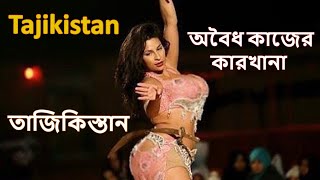 অবৈধ কাজের রাস্তা বলা তাজিকিস্তান দেশকে//Amazing Facts about Tajikistan//Tajikistan Facts in Bangla