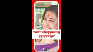 কামনা করি বুদ্ধদেববাবু সুস্থ হয়ে উঠুন: শতাব্দী রায়