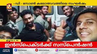 ഡി.സോൺ കലോത്സവ സംഘർഷം: പൊലീസ് സേനയ്ക്കുള്ളിൽ നടപടി | Amrita News