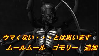 【D2メガテン】ゴモリーとムールムールが追加されましたね