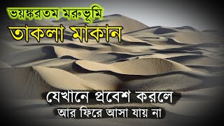 Taklamakan Desert | তাকলামাকান মরুভূমি