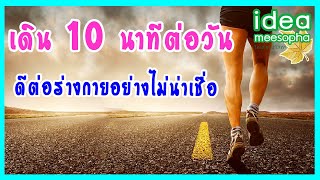 เพียงแค่เดิน  10 นาทีต่อวัน จะเกิดผลดีต่อร่างกายอย่างไม่น่าเชื่อ