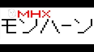 【MHX/MHXX】#39grrrrrg更新だと『HR7が頑張る』(Monster Hunter Generations)