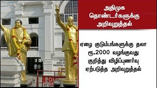 ரூ.2000! குறித்து விழிப்புணர்வு ஏற்படுத்த தொண்டர்களுக்கு அதிமுக  தலைமை அறிவுறுத்தல் #ADMK #EPS #OPS