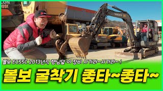 이 볼보 장비 좋타좋타~행님덜 사가라~사가라~볼보 EC55C 2013년식!