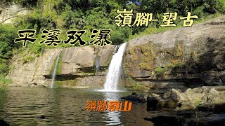 [New Taipei]Lingjiao Waterfalls, a visit to Wanggu Waterfalls, and a visit to Lingjiao Liao Mountain