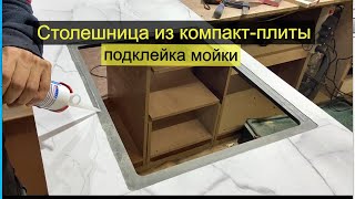 Как сделать столешницу из компакт-ламината и подшить в нее мойку (часть 2)