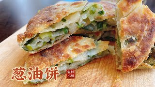 葱油饼｜先煎后烤，外酥里嫩