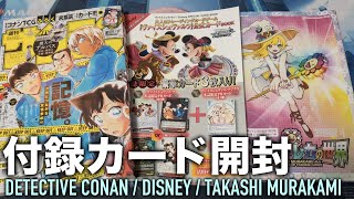 【TCG】2024年11月 雑誌の付録カードを開封(名探偵コナン・ヴァイスシュヴァルツ・村上隆)